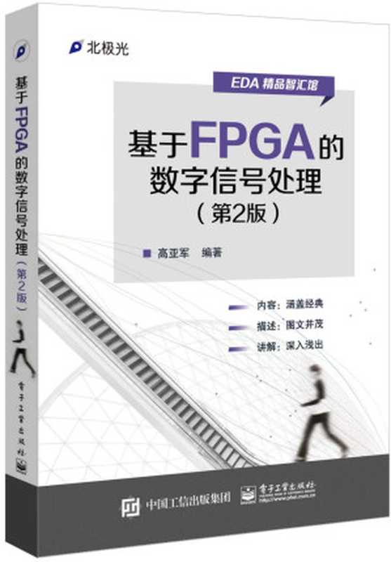 基于FPGA的数字信号处理(第2版) (EDA精品智汇馆)（高亚军）（电子工业出版社 2015）