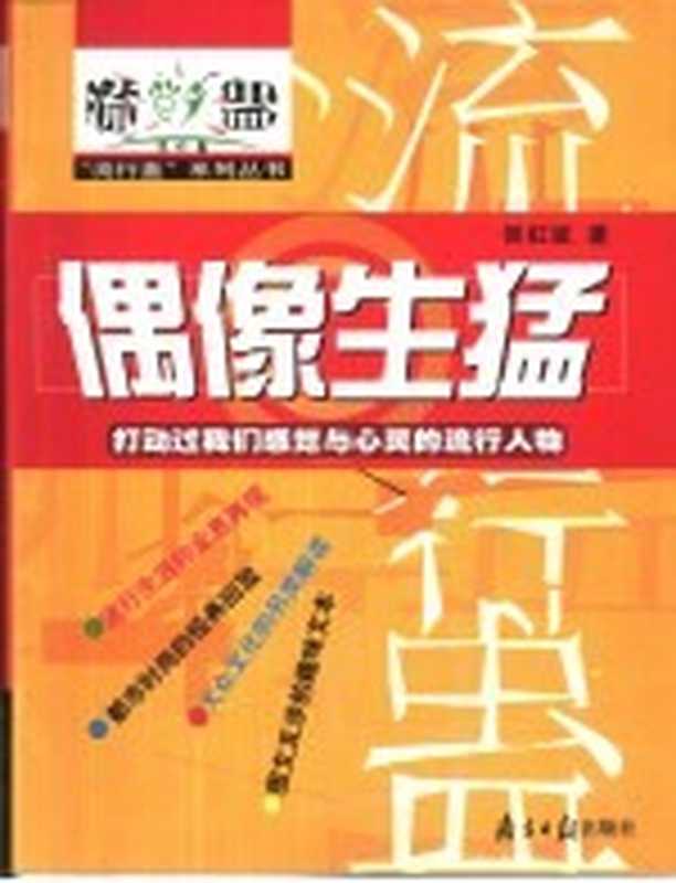 偶像生猛 打动过我们感觉与心灵的流行人物（侯虹斌著）（广州：南方日报出版社 2000）