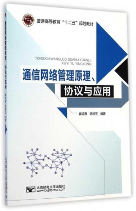 通信网络管理原理、协议与应用（崔鸿雁，陈建亚 ）（北京邮电大学出版社有限公司 2019）