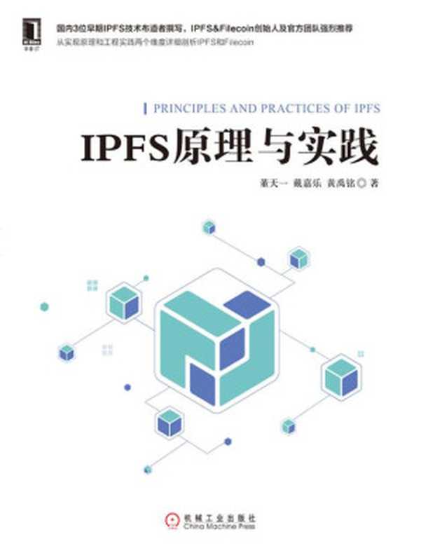 IPFS原理与实践（董天一 & 戴嘉乐 & 黄禹铭）（北京华章图文信息有限公司 2019）