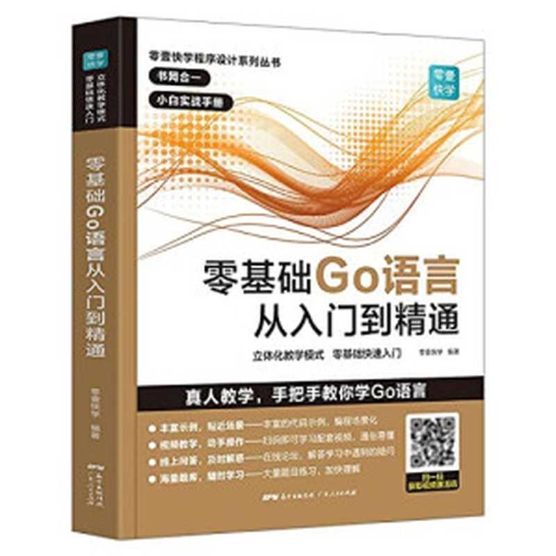 零基础Go语言从入门到精通（零壹快学）（广东人民出版社 2020）