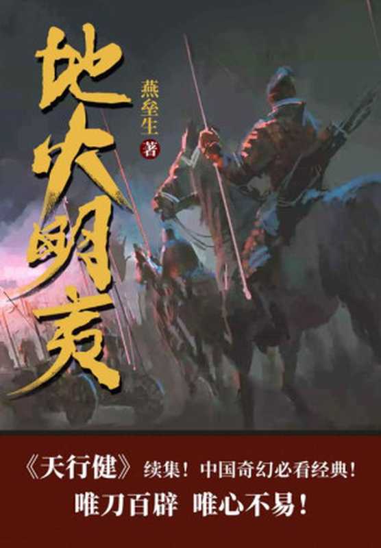 地火明夷（全5卷）（《天行健》续集！豆瓣8.3分，中国奇幻必看经典！燕垒生二十年心血之作。唯刀百辟，唯心不易！）（燕垒生）（Tianlangbooks 2022）