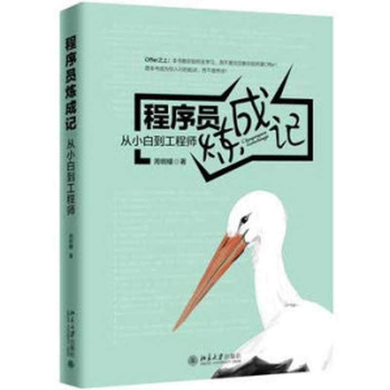 程序员炼成记：从小白到工程师（周明耀）（北京大学出版社 2021）