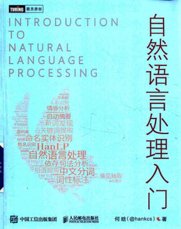 自然语言处理入门（何晗）（人民邮电出版社 2019）