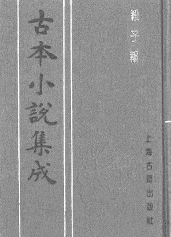 古本小说集成 2150 [清]不题撰人-杀子报（敬文堂刊）（上海古籍出版社1994）（[清]不题撰人）（2017）