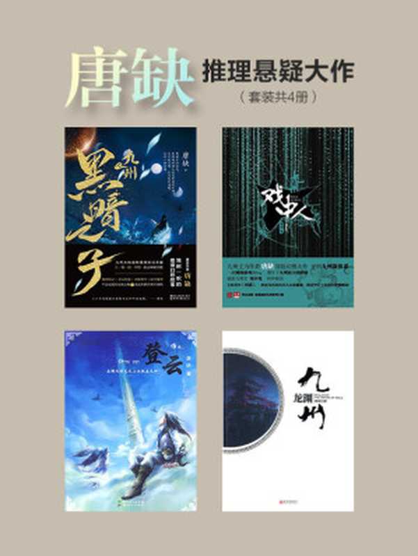 唐缺推理悬疑大作（套装共4册）（九州·黑暗之子+九州·戏中人+九州·龙渊+九州·登云）（唐缺）（成都万有图书有限公司 2019）