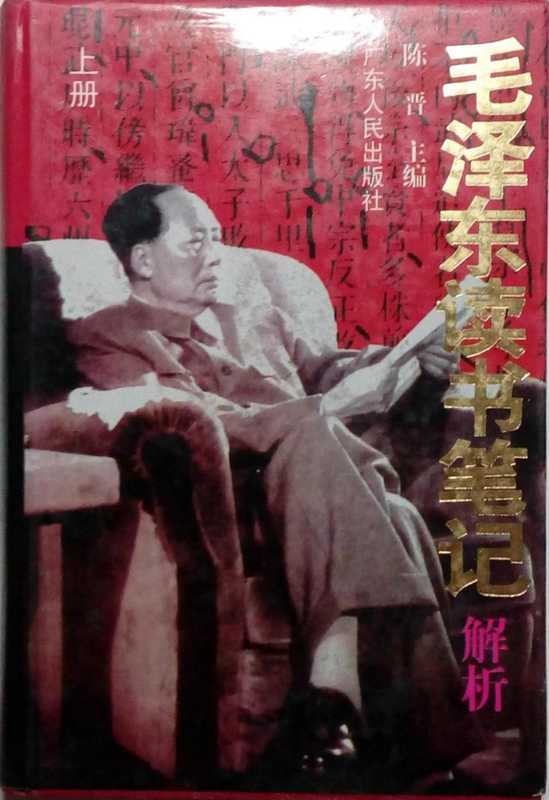 毛泽东读书笔记（上）（陈晋）（广东人民出版社）