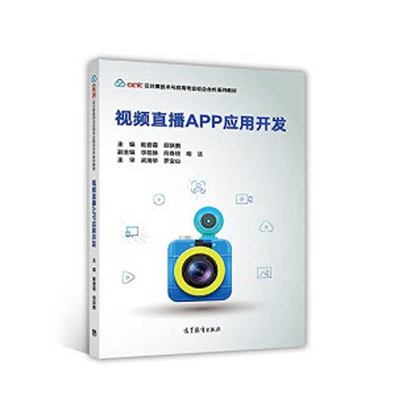 视频直播APP应用开发（眭碧霞   邱跃鹏）（2018）