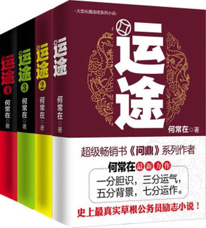 大型长篇连续系列小说 运途（套装共4册）（何常在 [何常在]）（贵州民族出版社 2014）