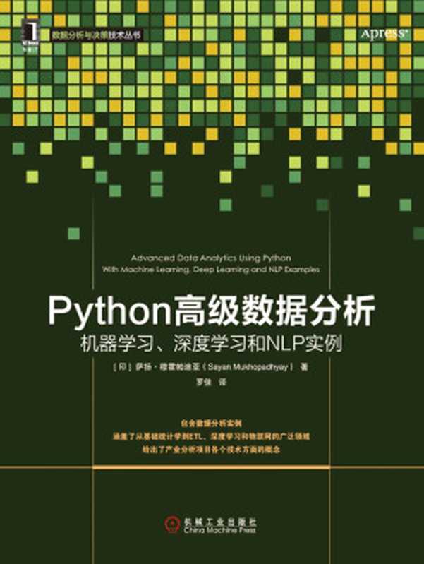 Python高级数据分析：机器学习、深度学习和NLP实例 (数据分析与决策技术丛书)（萨扬·穆霍帕迪亚（Sayan Mukhopadhyay））（北京华章图文信息有限公司 2018）