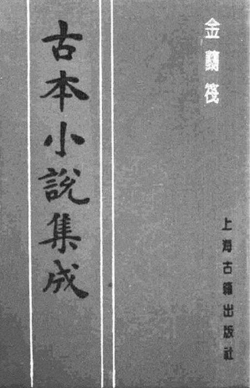 古本小说集成 1100 [清]惜阴主人撰-金兰筏（清刊本）（上海古籍出版社1994）（[清]惜阴主人撰）（2017）