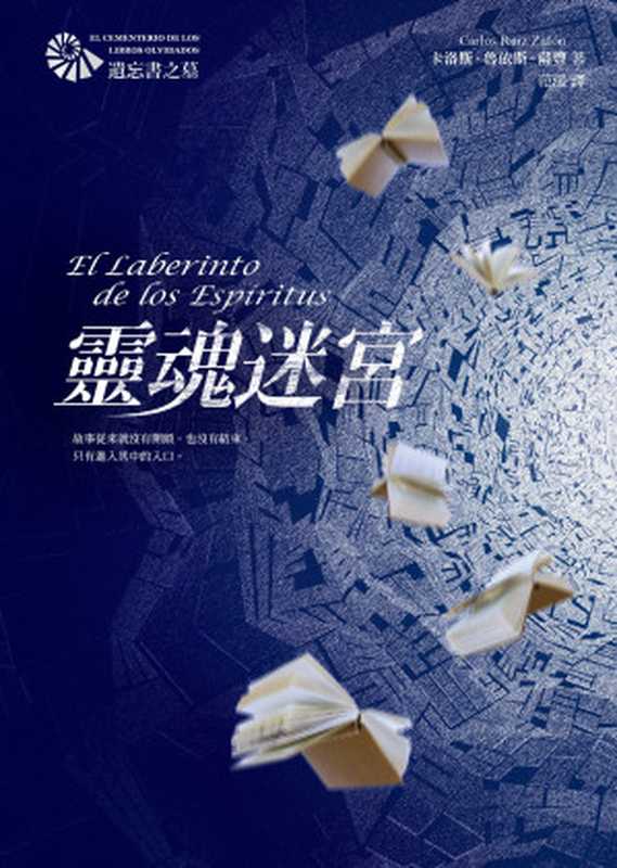 靈魂迷宮（卡洛斯．魯依斯．薩豐（Carlos Ruiz Zafón） [卡洛斯．魯依斯．薩豐（Carlos Ruiz Zafón）]）（圓神出版社有限公司 2018）