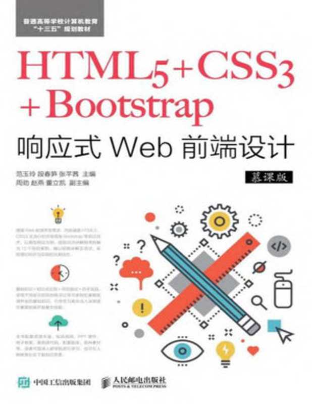 HTML5+CSS3+Bootstrap响应式Web前端设计（慕课版）（范玉玲，段春笋，张芊茜）