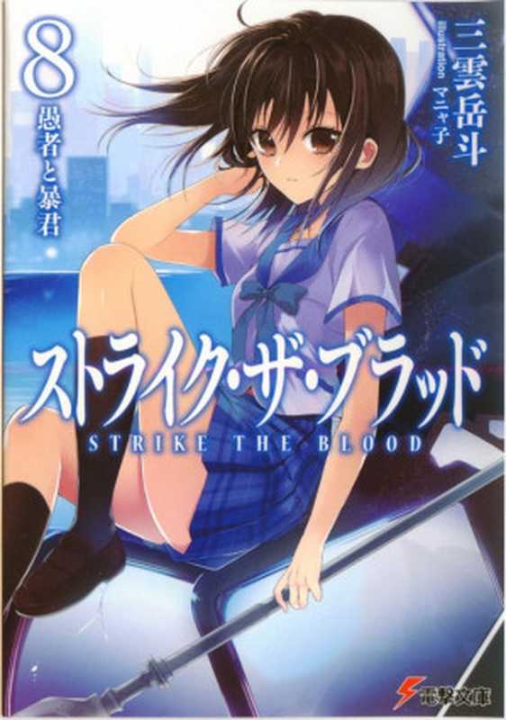 噬血狂袭 Strike The Blood 08 愚者与暴君（三雲岳斗）（2013）