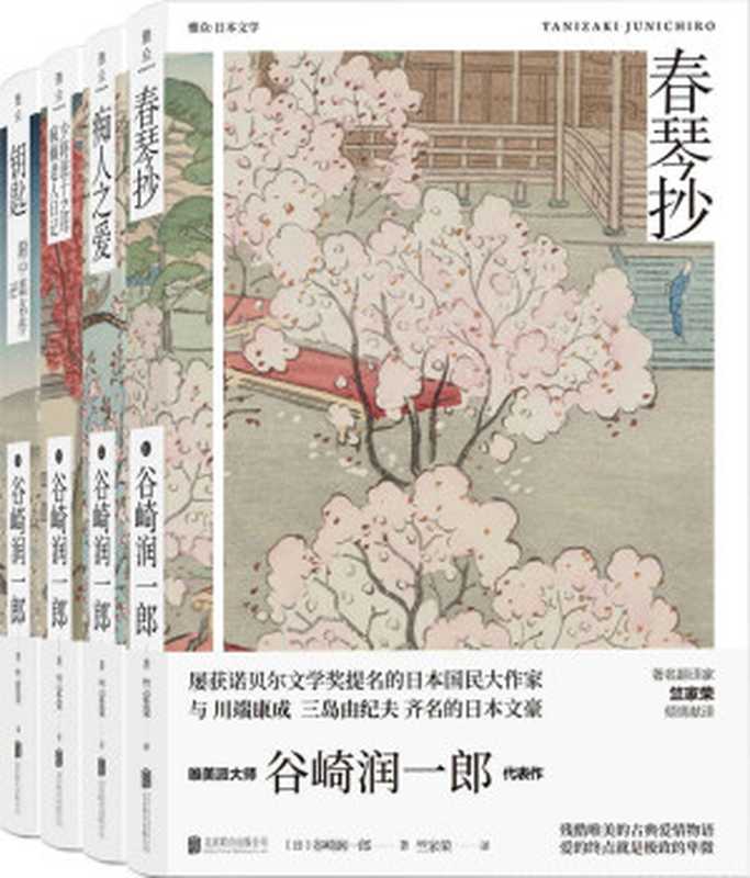 谷崎润一郎绝恋小说集（套装共4册）（雅众文化出品）（谷崎润一郎 [谷崎润一郎]）（2019）