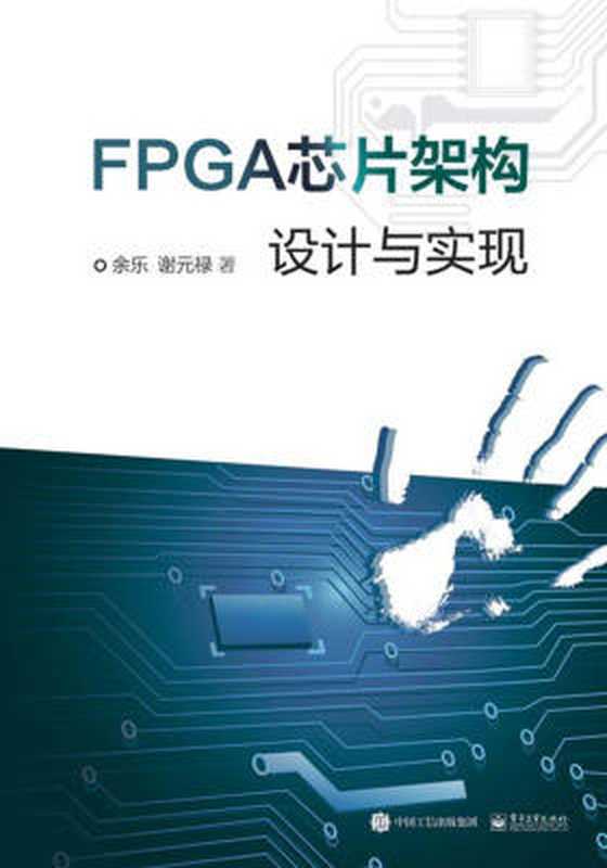 FPGA芯片架构设计与实现（余乐;谢元禄）（电子工业出版社 2017）