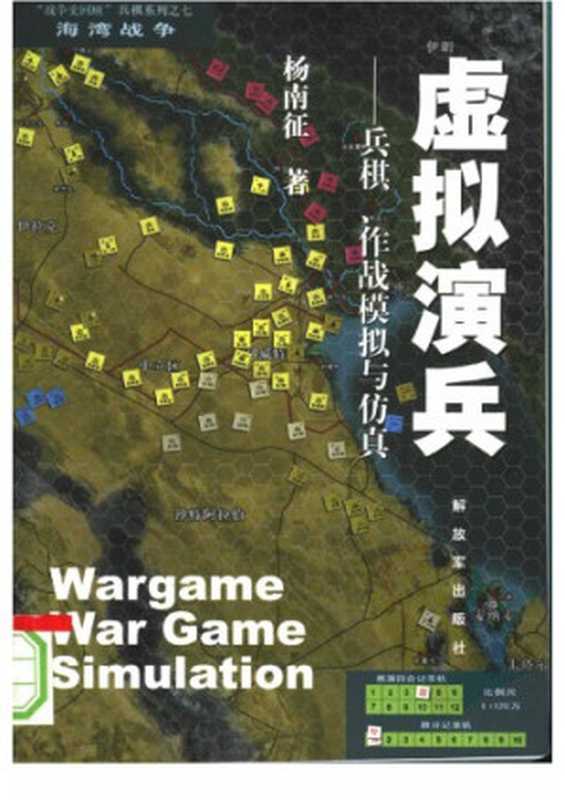 虚拟演兵：兵棋、作战模拟与仿真=Wargame， War Game， Simulation（杨南征）（解放军出版社 2007）