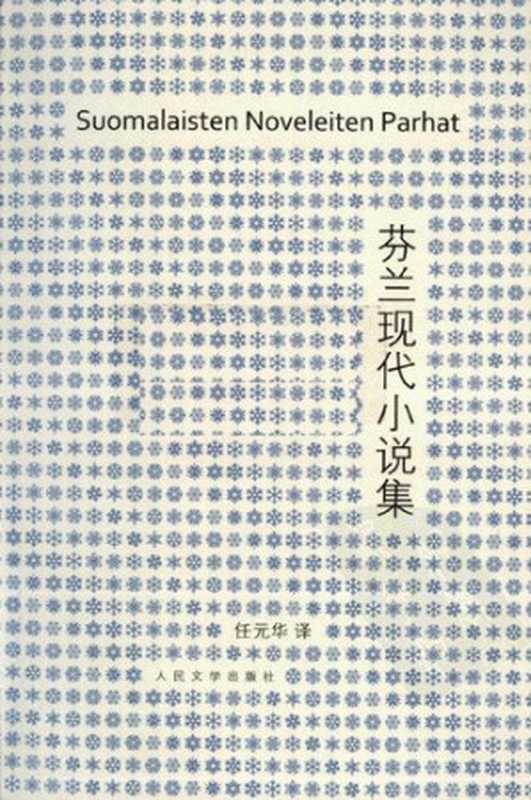 芬兰现代小说集（[芬兰]康特等； 任元华译（人民文学出版社 2010年））（人民文学出版社 2010）