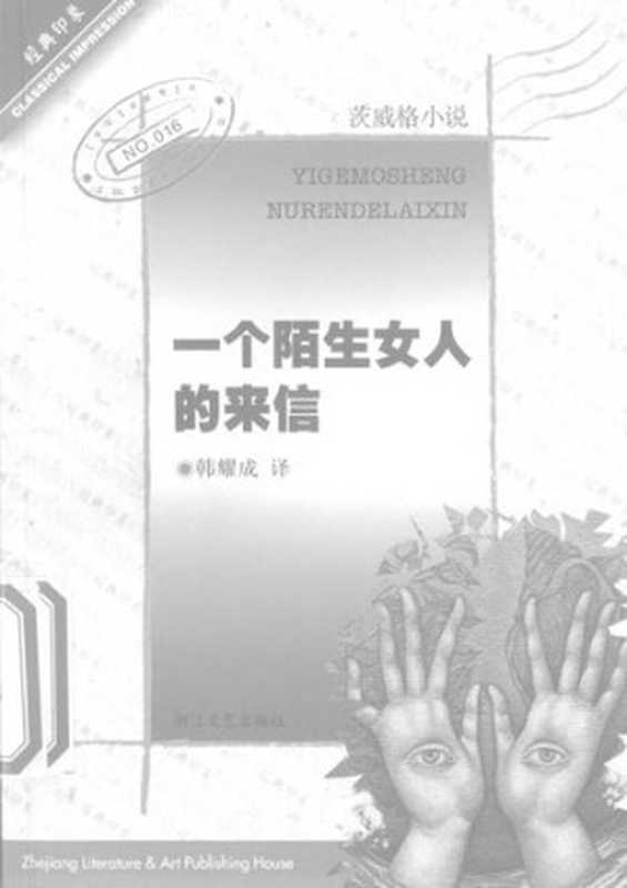 一个陌生女人的来信： 茨威格小说（[奥地利] 斯蒂芬·茨威格 著; 韩耀成 译）（浙江文艺出版社 2001）