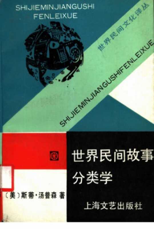 世界民间故事分类学（Thompson， S.斯蒂·汤普森）（上海文艺出版社 1991）