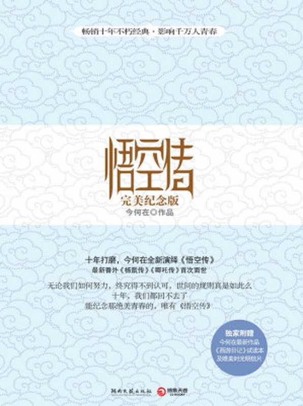 悟空传（今何在 [今何在]）（epub掌上书苑 2017）