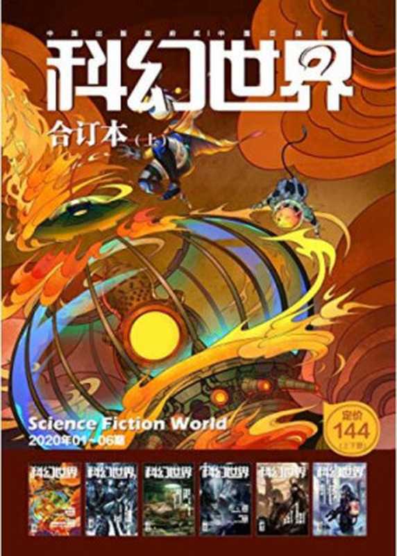 《科幻世界》2020年全年合集（科幻世界）（2021）