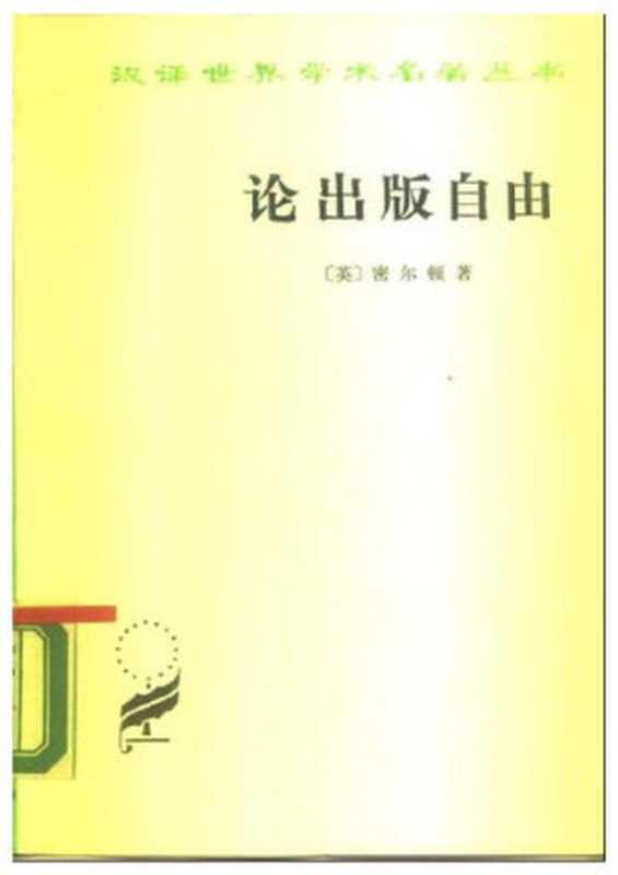 论出版自由（[英] 约翰·弥尔顿）（商务印书馆 1958）