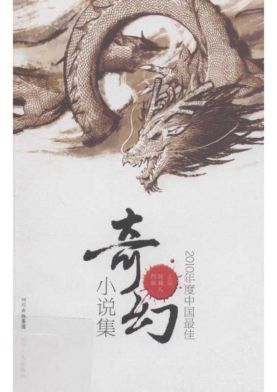 2010年度中国最佳奇幻小说集（骑桶人主编）