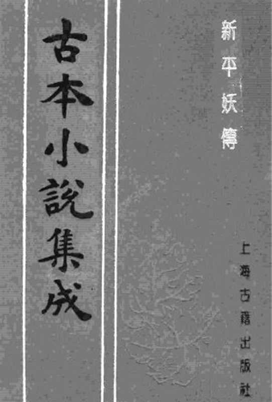 古本小说集成 4065 [明]罗贯中编、冯梦龙补-新平妖传（嘉会堂刊）（上）（上海古籍出版社1994）（[明]罗贯中编、冯梦龙补）（2017）