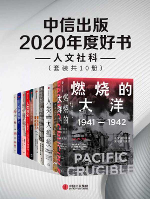 中信出版2020年度好书-人文社科（套装共10册）（尤瓦尔·赫拉利， 戴维·范德默伦， 达尼埃尔·卡萨纳韦， 凯博文， 马克·霍尼斯鲍姆， 伊恩·托尔， 埃莉·H·拉丁格， 白桂思， 赵序茅， 爱德华·阿什福德·李， 海因里希·奥古斯特·温克勒， 姚乃琳）（中信出版集团 2020）