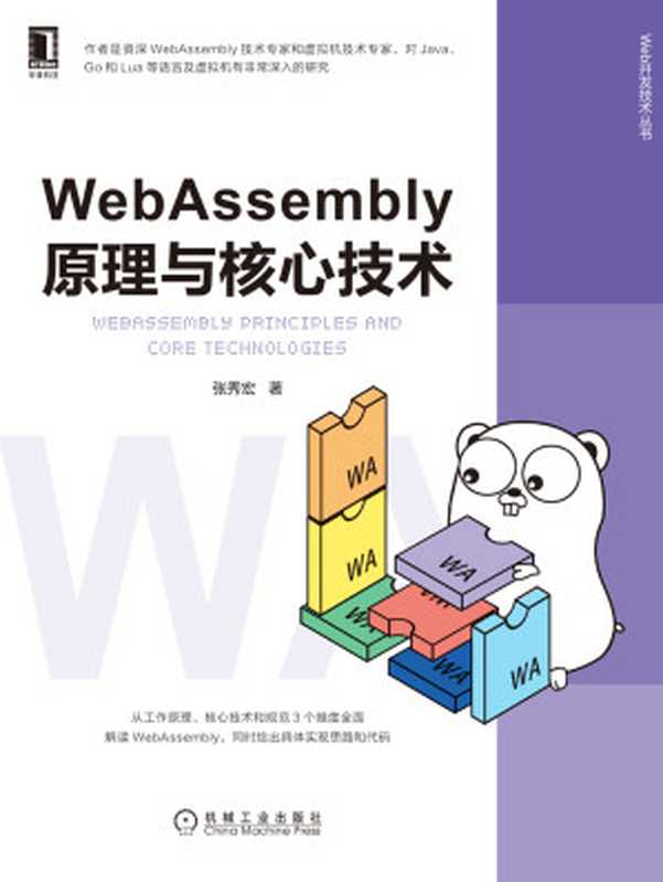 WebAssembly原理与核心技术（张秀宏）（北京奥维博世图书发行有限公司）