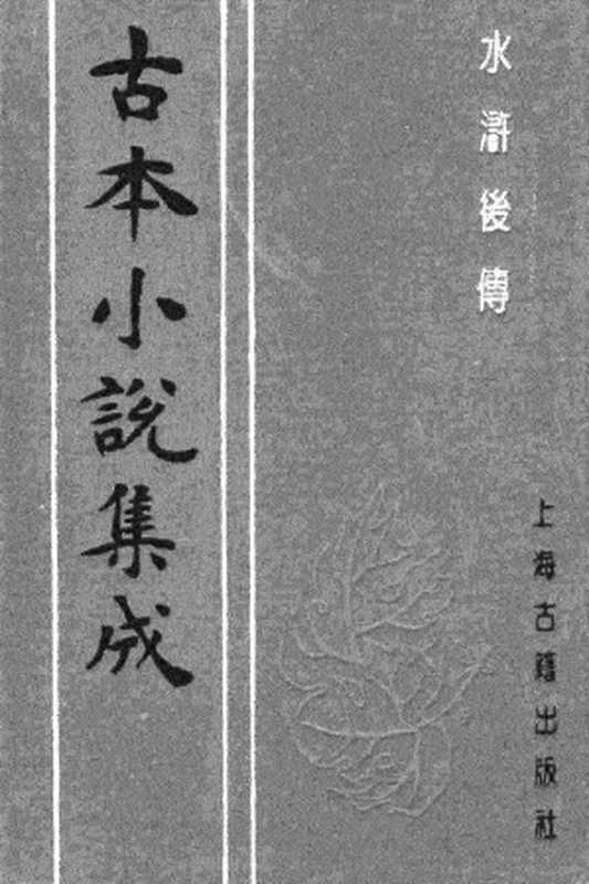 古本小说集成 4095 [明]陈忱-水浒后传（绍裕堂刊）（下）（上海古籍出版社1994）（[明]陈忱）（2017）