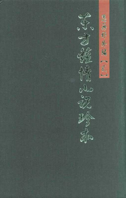 思無邪匯寶47外編②素娥篇（台灣大英百科）（台灣大英百科）