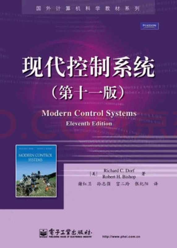 现代控制系统： 国外计算机科学教材系列（Richard C.Dorf; Robert H.Bishop）（Publishing House of Electronics Industry 2011）