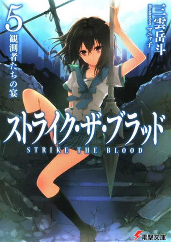 噬血狂袭 Strike The Blood 05 观测者们的盛宴（三雲岳斗）（epub掌上書苑 2013）