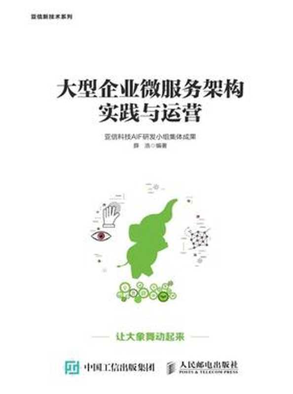 大型企业微服务架构实践与运营（薛浩）（人民邮电出版社有限公司 2019）