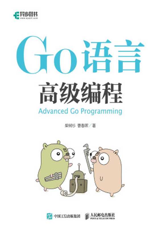 Go语言高级编程（柴树杉 曹春晖）（GitBook）