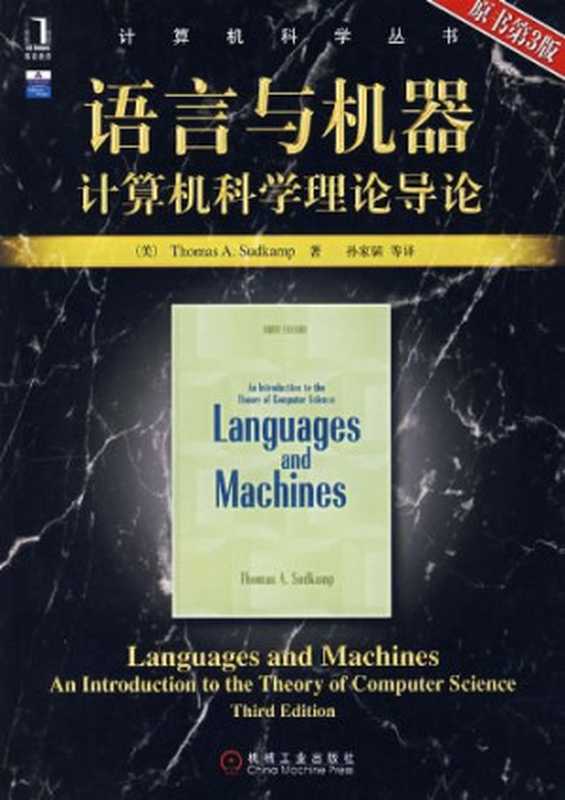 语言与机器： 计算机科学理论导论（萨德坎普）（机械工业出版社 2008）