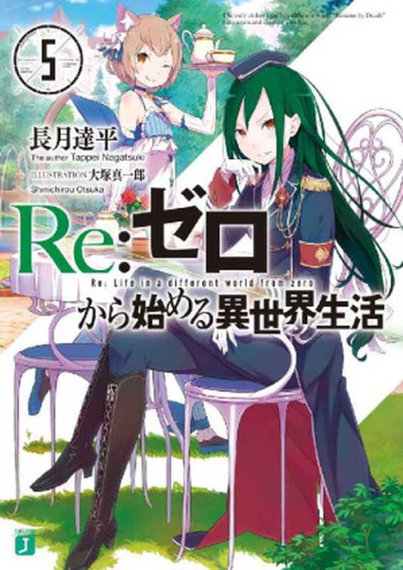 Re：ゼロから始める異世界生活 5 (MF文庫J)（長月 達平， 大塚 真一郎）（KADOKAWA   メディアファクトリー 2014）