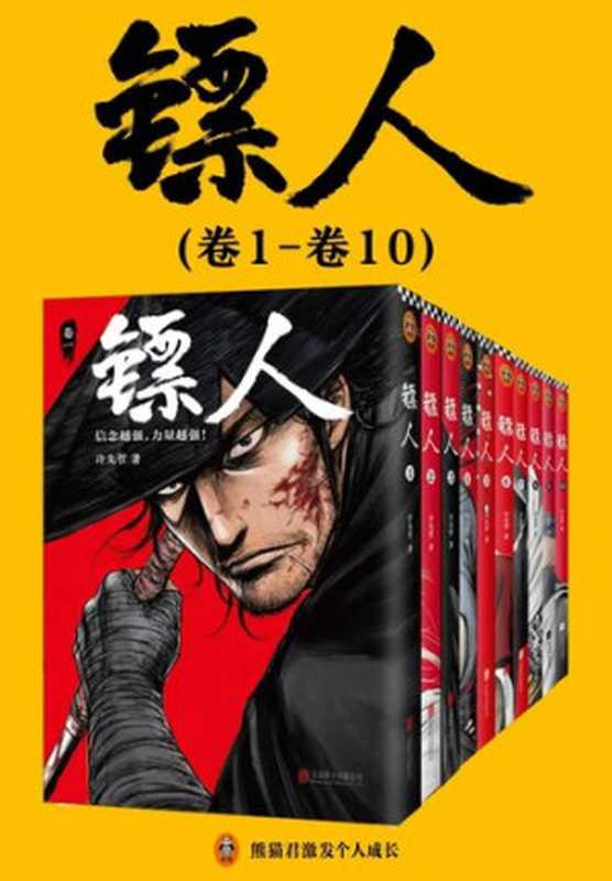 镖人1-5（轰动日本的中国漫画！“乘风破浪的姐姐”万茜也在追的武侠巨制！信念越强，力量越强!）（许先哲）（2020）