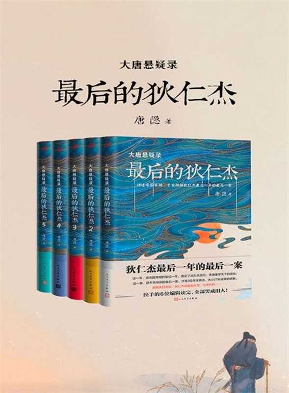 最后的狄仁杰（大唐悬疑录全五册）（大唐悬疑录：最后的狄仁杰（全五册） 隐 唐）（2018）