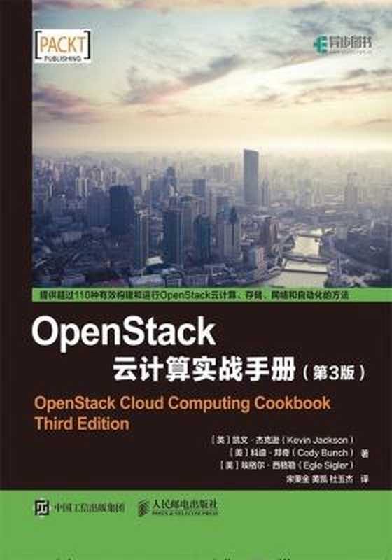 OpenStack云计算实战手册 第3版（[英]凯文·杰克逊（Kevin Jackson）[美]科迪·邦奇（Cody Bunch）埃格尔·西格勒（Egle Sigler） [Sigler）， 凯文·杰克逊（Kevin Jackson）科迪·邦奇（Cody Bunch）埃格尔·西格勒（Egle]）（人民邮电出版社 2018）