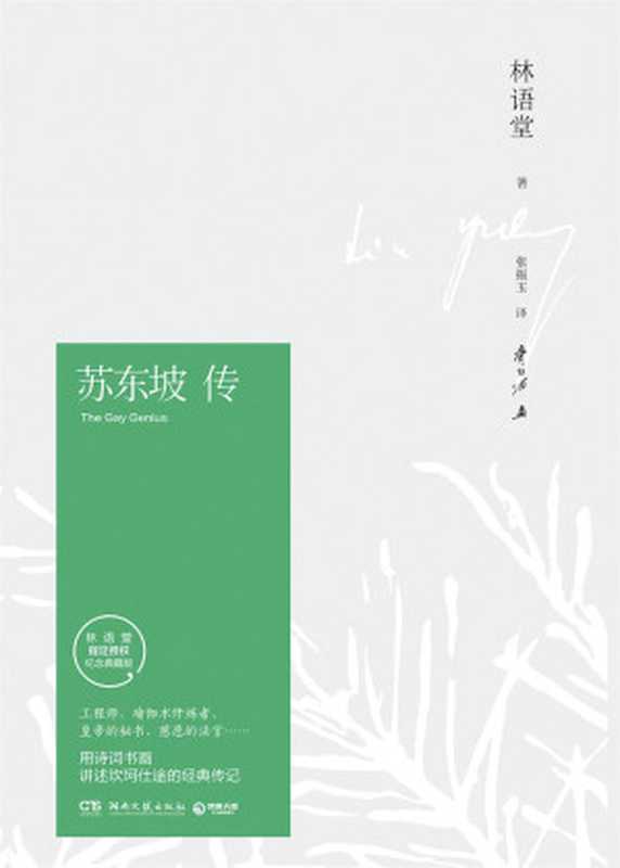 苏东坡传（林语堂逝世40周年纪念典藏版）(博集文学典藏系列) (博集历史典藏馆)（林语堂）（湖南文艺出版社 2016）