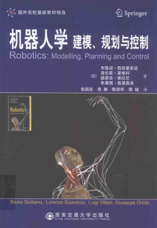 机器人学 建模、规划与控制（（意）布鲁诺·西西里安诺（Bruno Siciliano）等著）（西安交通大学出版社 2015）