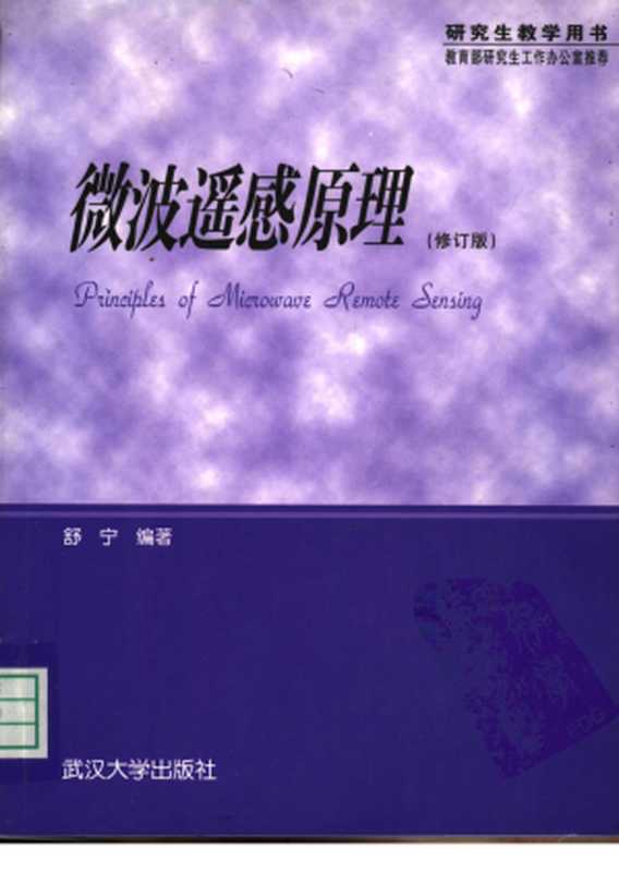 微波遥感原理（舒宁）（武汉大学出版社 2000）