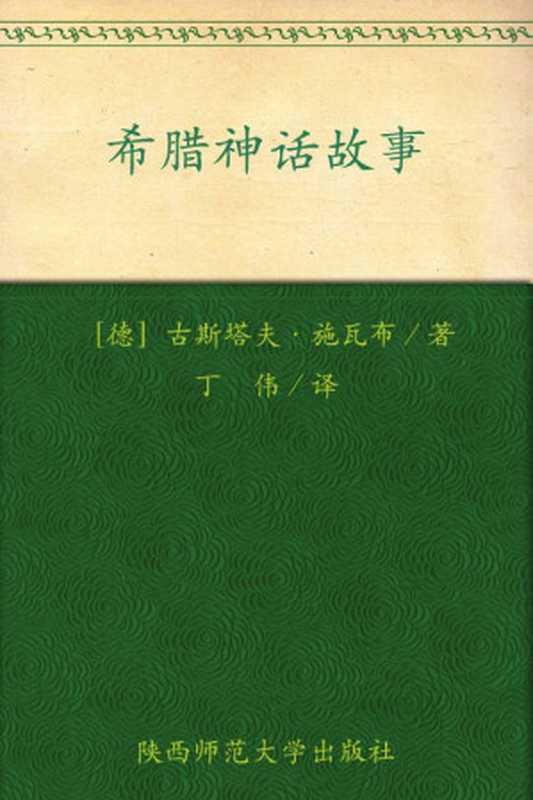 希腊神话故事(全彩插图增修本)（古斯塔夫·施瓦布 [古斯塔夫·施瓦布]）（陕西师范大学出版社 2007）