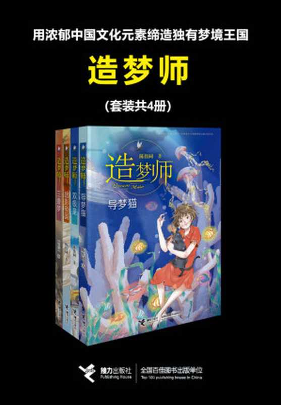 造梦师（套装共4册）（陈佳同）（接力出版社 2017）