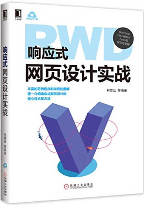 响应式网页设计实战（柯霖廷等）（机械工业出版社 2016）