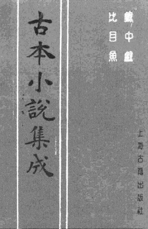 古本小说集成 2103 [清]爱月主人编次-戏中戏（啸花轩刊）、[清]佚名-比目鱼（清刻本）二种（上海古籍出版社1994）（[清]爱月主人编次、[清]佚名）（2017）