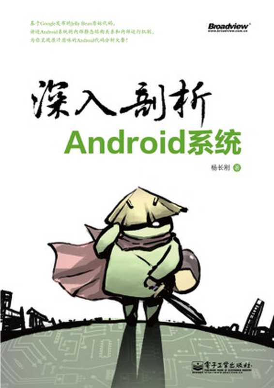 深入剖析Android系统（杨长刚）（清华大学出版社出版 2013）